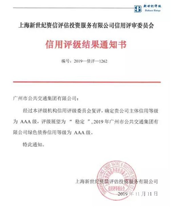 广东：广州公交获AAA主体信用评级 成为全国首家公交企业获此评级的国企