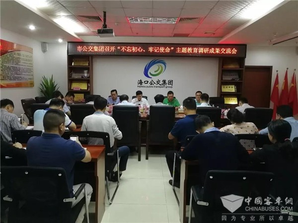 海南：海口公交集团召开“不忘初心、牢记使命”主题教育调研成果交流会