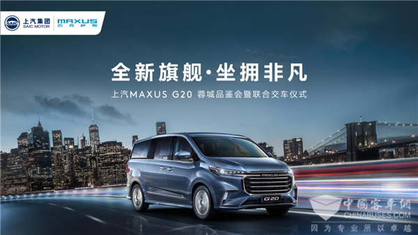 全新旗舰·坐拥非凡 上汽MAXUS G20品鉴会暨联合交车仪式蓉城举行