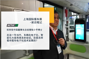  上海国际客车展-采访笔记|欧科佳中国董事长总经理张小平博士