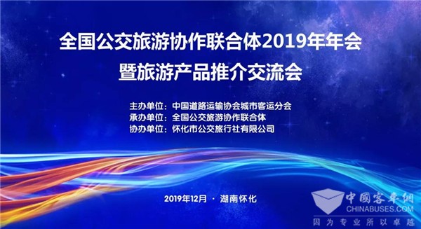全国公交旅游协作联合体2019年年会暨旅游产品推介交流会在湖南怀化召开