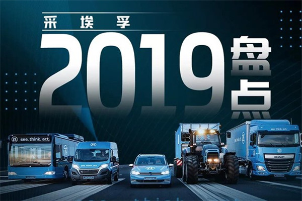 年终盘点|采埃孚2019精彩大事记