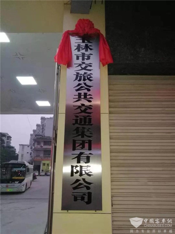 广西：玉林市交旅公共交通集团有限公司挂牌成立