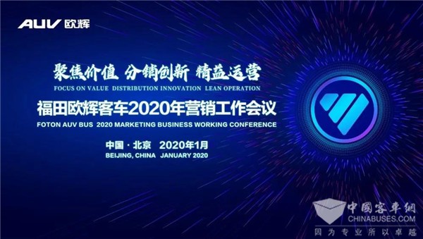 聚焦价值 精益运营！福田欧辉客车2020年营销工作会议在京举行