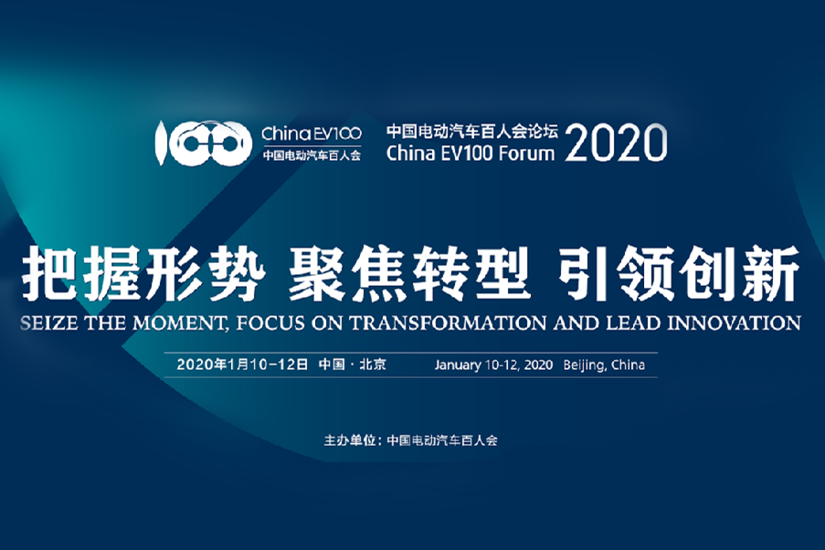 会前会|中国电动汽车百人会论坛2020将有哪些精彩议题内容?