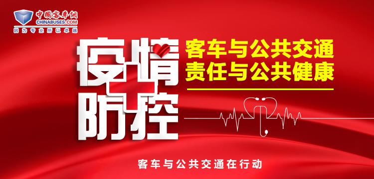 疫情防控！客车与公共交通在行动