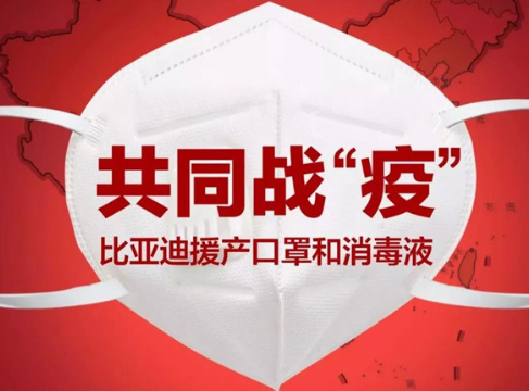 战“疫”不停步！比亚迪援产口罩等物资 预计2月17日开始出货