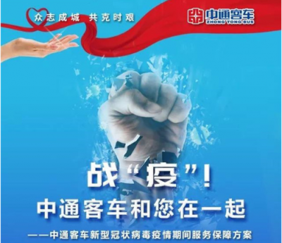 中通客车，直面战“疫”，坚定为你“逆行”!