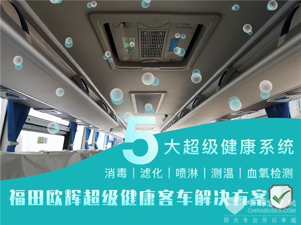 共同战疫，福田欧辉五大系统打造“超级健康客车”