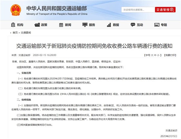 2020年2月17日零时起至疫情防控工作结束 全国收费公路免收车辆通行费