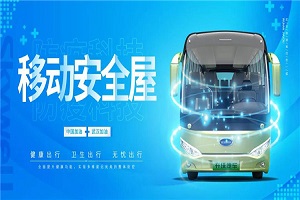 开沃“防疫”科技，打造移动安全屋