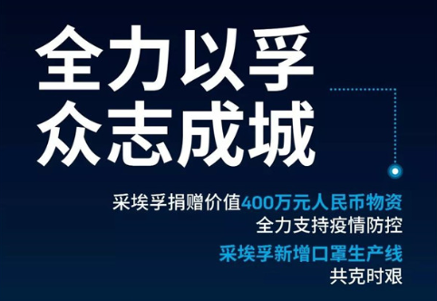 全力以孚 众志成城！采埃孚捐赠400万元物资 增设口罩生产线