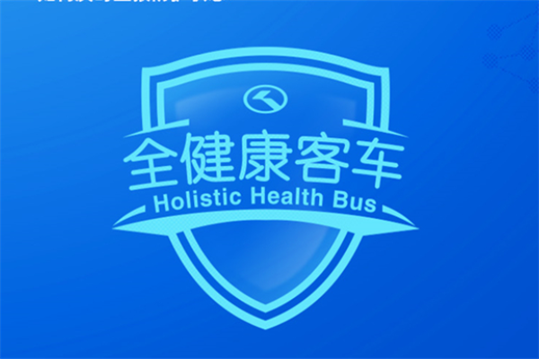 揭秘四大健康系统 金龙“全健康客车”正式上市！