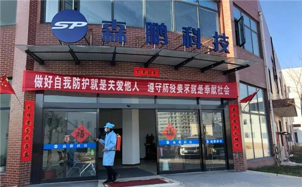 战“疫”生产两不误 森鹏科技多措并举有序复工