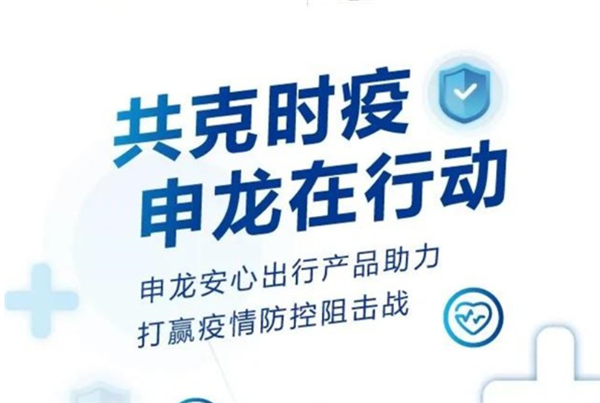 共克时疫 申龙客车“安心出行产品”助力打赢防疫阻击战