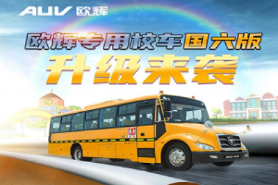 开启校车品质新时代！福田欧辉国六版专用校车升级来袭