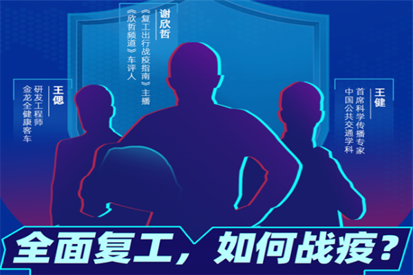 全面复工 如何战疫? 金龙客车公交防疫公益直播为您揭晓