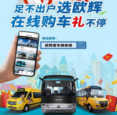 足不出户选欧辉 在线购车开启多重钜惠