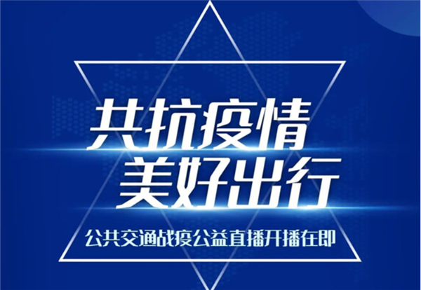 共抗疫情 美好出行！宇通公共交通战疫公益直播线上等您