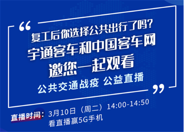 【中国客车直播】共抗疫情 美好出行! 宇通公共交通战疫公益直播