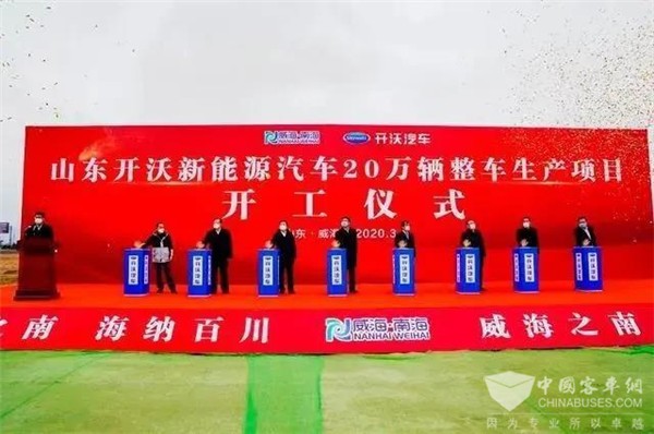 开沃新能源汽车20万辆整车生产项目在威海开工
