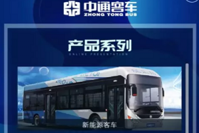 网上展厅来了！中通客车打造不落幕的精品客车展览会