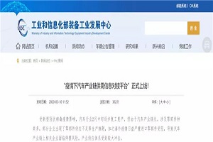 “疫情下汽车产业链供需信息对接平台”上线