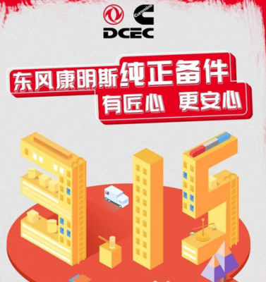 315|东风康明斯纯正备件，有匠心更安心