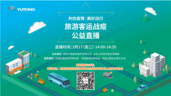 旅游客运如何战“疫”？宇通公益直播3月17日再上线