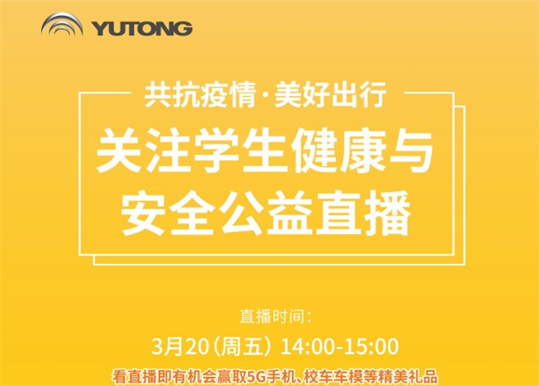 疫情之下如何守护儿童的健康与安全? 宇通公益直播3月20日线上答疑