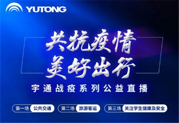 全网播放量破千万! 宇通战疫系列公益直播圆满收官