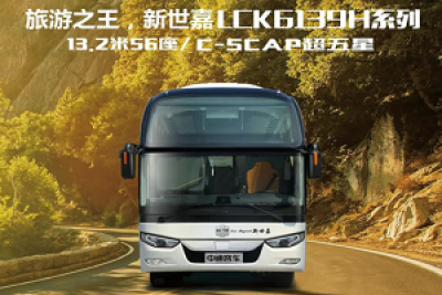 C-SCAP超五星安全！中通新世嘉LCK6139H系列“王者来袭”