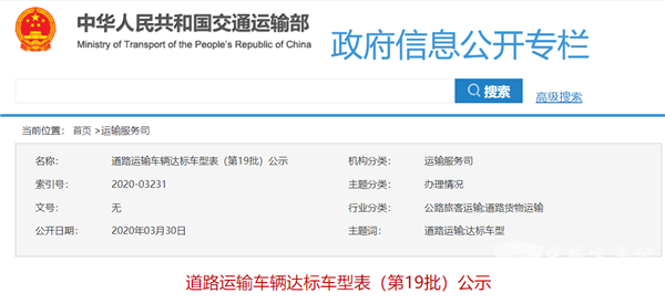 公告盘点：第19批道路运输车辆达标车型公示