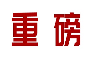 重磅！比亚迪携手丰田合资成立纯电动车研发公司