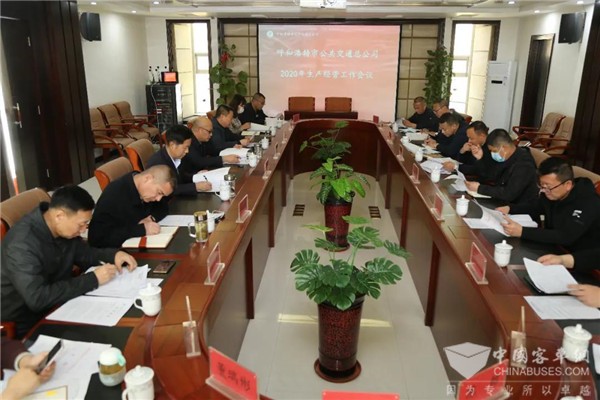 呼和浩特公交公司召开2020年生产经营工作会议
