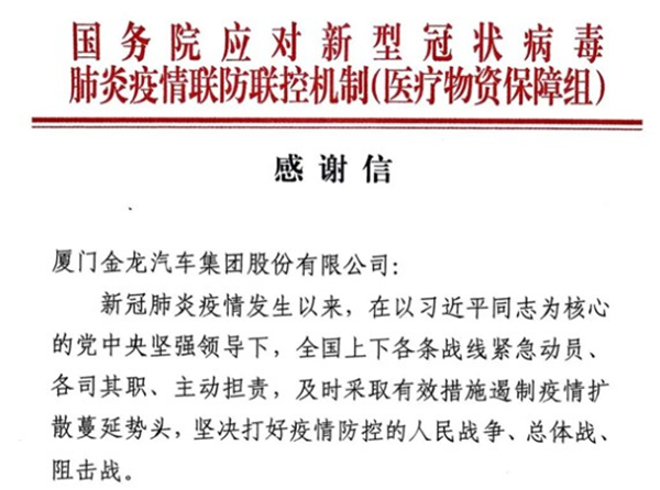 慎终如始 再接再厉 金龙汽车集团获国务院致信表扬