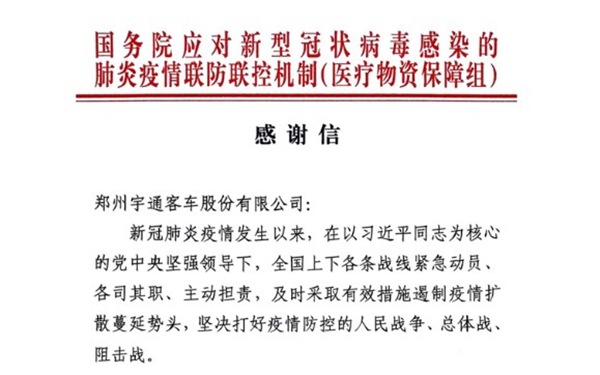 一封国务院递往宇通客车的感谢信！