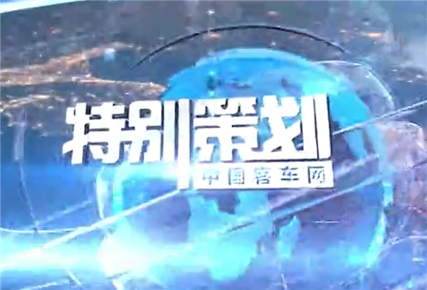 完美作业网有免费视频特别策划|金龙客车战疫“六脉神剑”