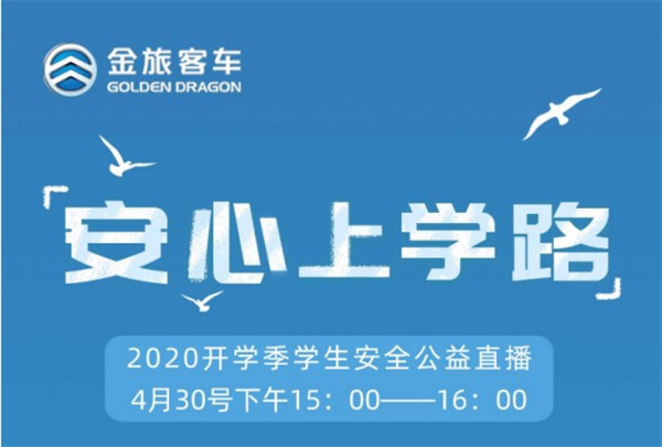 一份“开学安全指南” 金旅“安心上学路”公益直播线上答疑