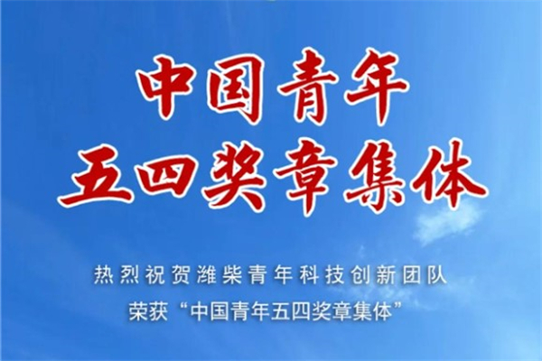 喝彩！潍柴青年科技创新团队荣获“中国青年五四奖章集体”！