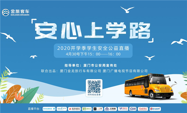 【预告】开学安全指南! 金旅客车“2020开学季学生安全公益直播”开讲在即