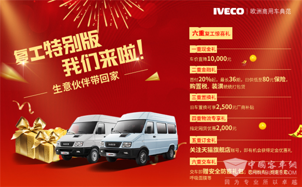 六重好礼 超值回馈！依维柯新得意复工特别版热销中