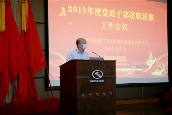 金龙汽车集团召开2019年度党政干部述职述廉会议