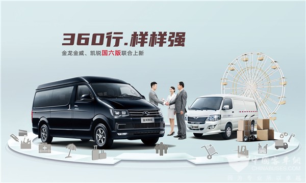 “360行”样样强!金龙金威、凯锐国六版联合上新