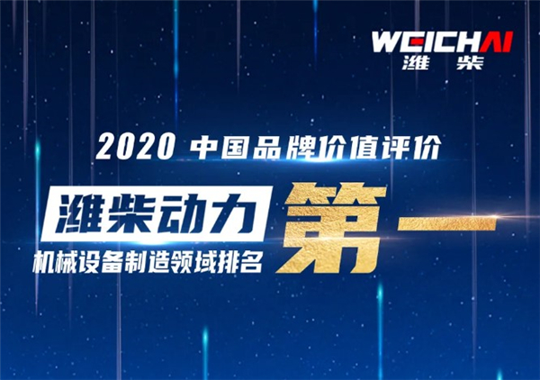 429.77亿元！潍柴动力品牌价值居机械设备制造领域第一