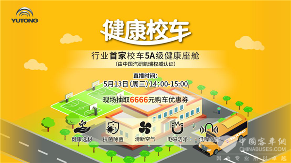 校车“健康座舱”您想了解什么? 5月13日宇通邀请专家为您解答