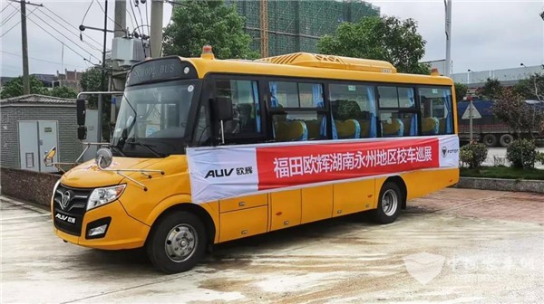 护航孩童求学路，福田欧辉专用校车湖南永州巡展正式启动