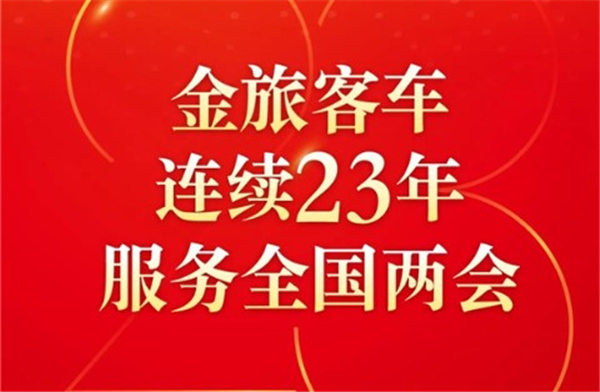 “高定”国宾接待车 金旅客车连续23年服务全国两会
