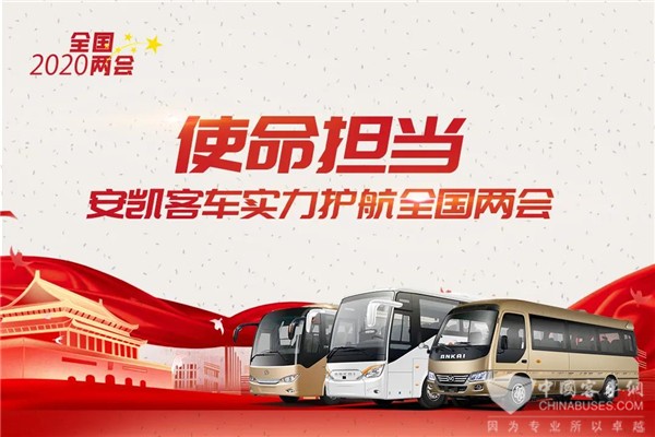 专业化+高标准 全国两会安凯“三虎将”实力上阵