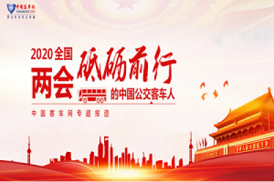 [客车专题] 2020全国两会 砥砺前行的中国公交客车人